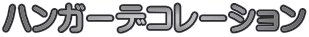 ハンガーデコレーション